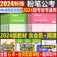 【科目可选】粉笔980公务员考试教材2024 行测和申论教材国考省考国家公务员考试用书行测的思维申论的规矩真题库80分刷题 申论+行测教材全套6册（国考省考通用）