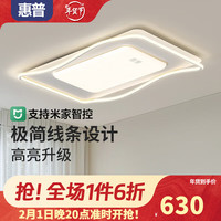 惠普客厅灯现代简约led吸顶灯卧室餐厅智控北欧奶油风全光谱中山灯具 高亮护眼-客厅灯110cm米家智控