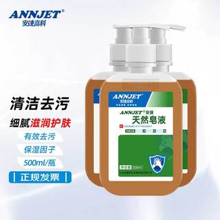  安捷高科 天然皂液 洗手液  无香型 500ml*3