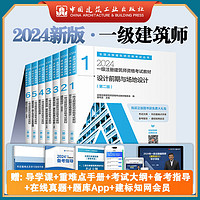 建工社 一级注册建筑师2024教材全套7本 一级建筑师考试教材 2024年一级注册建筑师资格考试教材 中国建筑工业出版社 建筑书籍 教材7本套