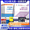 新大纲】建工社 一级建造师教材4本套 备考一建教材2024公路