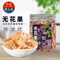 甜心屋无花果干90g  蜜饯果干休闲零食果脯 广东特产小吃开味零食年货