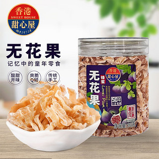 甜心屋无花果干90g  蜜饯果干休闲零食果脯 广东特产小吃开味零食年货