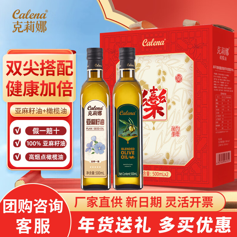 克莉娜【年货】新春礼盒橄榄油+亚麻籽油 500ml*2食用油企业团购 橄榄油+亚麻籽油500ml*2礼盒