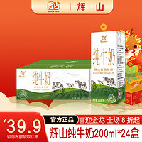 Huishan 辉山 纯牛奶 营养早餐  学生奶 定制200ml*24入