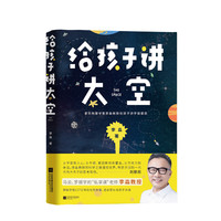 给孩子讲太空 科普读物 名物理学家李淼教授写给孩子的硬核科普