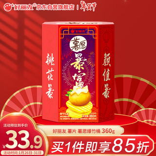 Orion 好丽友 年货大礼包休闲零食薯片过年礼盒包邮薯愿爆竹桶360g