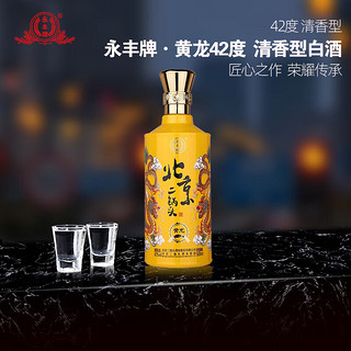 YONGFENG 永丰牌 北京二锅头 清香型白酒 小黄龙 42度 500mL 2瓶