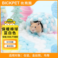 比克熊 仓鼠棉花100粒脱脂棉球保暖垫料窝金丝熊过冬用品荷兰猪蓝白色
