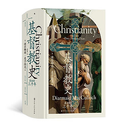 《汗青堂丛书132：基督教史·最初的三千年》（精装)