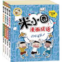 米小圈上学记 米小圈脑筋急转弯 一年级二三四年级完整版全套33册注音版小带拼音脑筋急转弯漫画成语 姜小牙上学记 一年级必读课外书籍-WXWDT 米小圈漫画成语(全4册) 米小圈