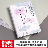 人间词话 王国维 诗歌词曲 作家榜经典文库 中信书店