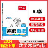 2024春 一本小学数学寒假衔接6年级人教版RJ版 六年级寒假复习预习作业本同步练习题册天天练寒假一本通 正货 新华书店