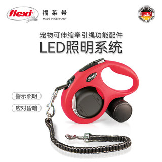 福莱希【配件 LED灯】福莱希Flexi 德国flexi 配件 狗狗牵引绳LED发光灯 神秘黑