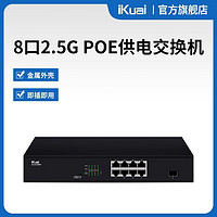 iKuai 爱快 IK-S3109MT8口企业级2.5G交换机POE供电/无线组网分线器 监控分流器 金属机身/即插即用