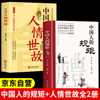 【全2册】中国人的规矩+中国式人情世故社交礼仪商务应酬必阅读图书籍 中国人的规矩+人情世故