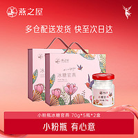 燕之屋 小粉瓶即食燕窩70g*5瓶*2盒