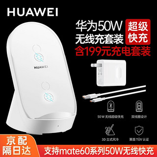 移动端、京东百亿补贴：HUAWEI 华为 50W无线充电器超级快充套装立式底座手机支架Mate60504030Pro+ P5040Pro荣耀V30Pro苹果143Pro 华为50W无线充套装含66W充电