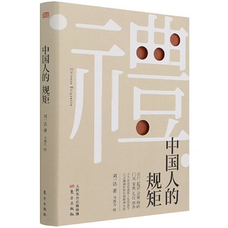 【官旗速发】礼 中国人的规矩 为人处世求人办事会客商务应酬称呼社交礼仪 中国式的酒桌话术书酒局饭局攻略社交课人情世故 虎彩