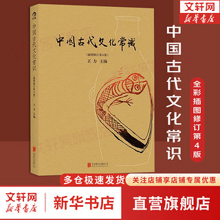 【】中国古代文化常识（插图修订第4版）语言学大师 王力 主 了解中国古代文化面貌全面的入门参考书 新华书店书籍图书 图书