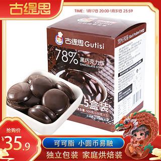 古缇思可可脂黑巧克力币豆78%可可含量500g烘焙原料手工蛋糕100g*5盒