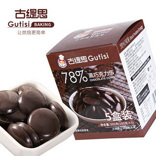 古缇思可可脂黑巧克力币豆78%可可含量500g烘焙原料手工蛋糕100g*5盒