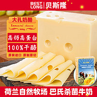 贝斯隆 荷兰原制高钙大孔芝士奶酪约重900g
