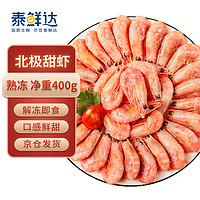 泰鲜达熟冻北极甜虾 腹籽400g/盒 大号冰虾90-120规格 生鲜即食