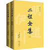 二程全集：宋明理学开山巨，涂宗瀛刻本简体横排新校版（全2册）