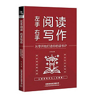 左手阅读，右手写作： 从零开始打造你的读书IP