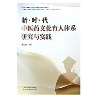  新时代中医药文化育人体系研究与实践 中国中医药出版社 李和伟 中医药文化育人趋势与展望 中医药文化