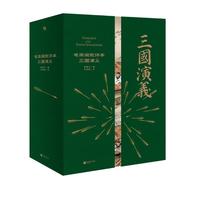 家藏批评本四大名:毛宗岗批评本三国演义