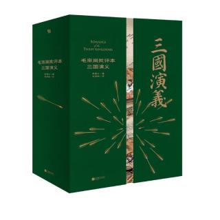 家藏批评本四大名：毛宗岗批评本三国演义
