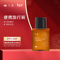 FANXISHOP 凡茜 fanxi）白茶滢润卸妆油75ml旅行装卸妆液卸妆乳温和好物 白茶滢润卸妆油75ml