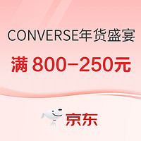 促销活动：京东 CONVERSE年货好物抢不停，爆款低至5折~