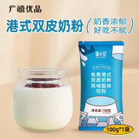 广禧优品双皮奶粉100g 免煮港式手工布丁奶茶烘焙原料配料