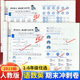 黄冈期末冲刺100分试卷测试卷全套上册下册语文数学英语人教版一年级二年级三四五六年级同步练习册单元期中模拟专项训练真题卷子