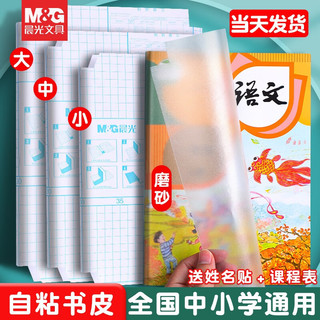 晨光 自粘透明磨砂书皮 中号10张+姓名贴10枚 包书纸