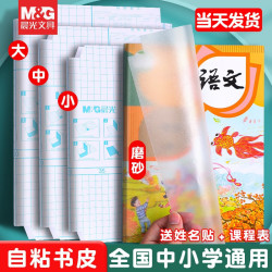 晨光 透明包书皮 中号 10张