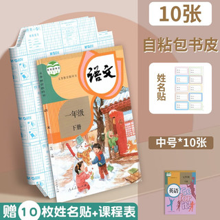 晨光 自粘透明磨砂书皮 中号10张+姓名贴10枚 包书纸