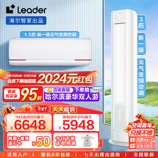 Leader 统帅 海尔智家出品 元气系列柜挂空调套装 新一级变频一室一厅（1.5匹挂机35LKG+3匹柜机72LKC）