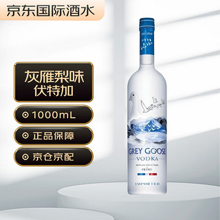 GREY GOOSE 灰雁 原味 法国伏特加 洋酒 1000ml年货送礼