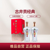 古井贡酒 经典 50度500ml*2瓶 浓香型白酒 口粮酒（无礼袋）