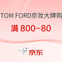 京东TOM FORD汤姆福特大牌购 惊喜价格等你购