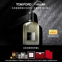 TOM FORD 灰色香根草 50ml（赠 迷你口红1g*2+新年限定红包+人气奢香2ml*2+奢香1.5ml*2+扩香石+化妆镜卡包）