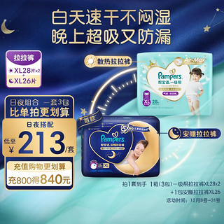 Pampers 帮宝适 安睡拉拉裤XL26+一级帮拉拉裤XL28*2(12-17kg)日夜用超薄散热尿裤