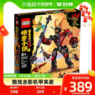 88VIP：LEGO 乐高 悟空小侠系列 80033 六耳猕猴赤影机甲