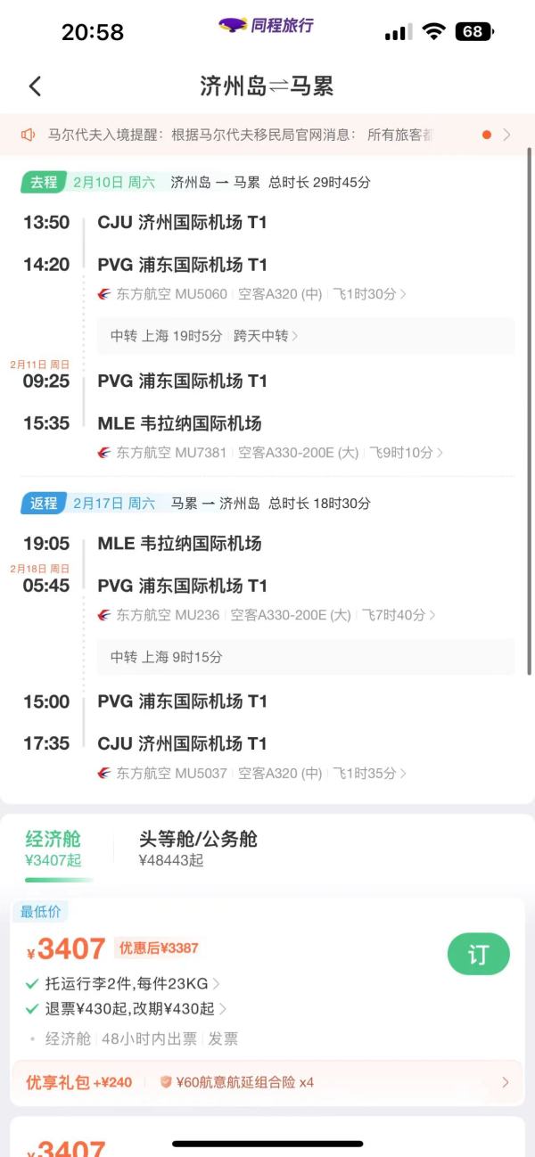 往返含税2.5K起!正春节马代机票价格被击穿!东航日韩多地往返马尔代夫马累机票