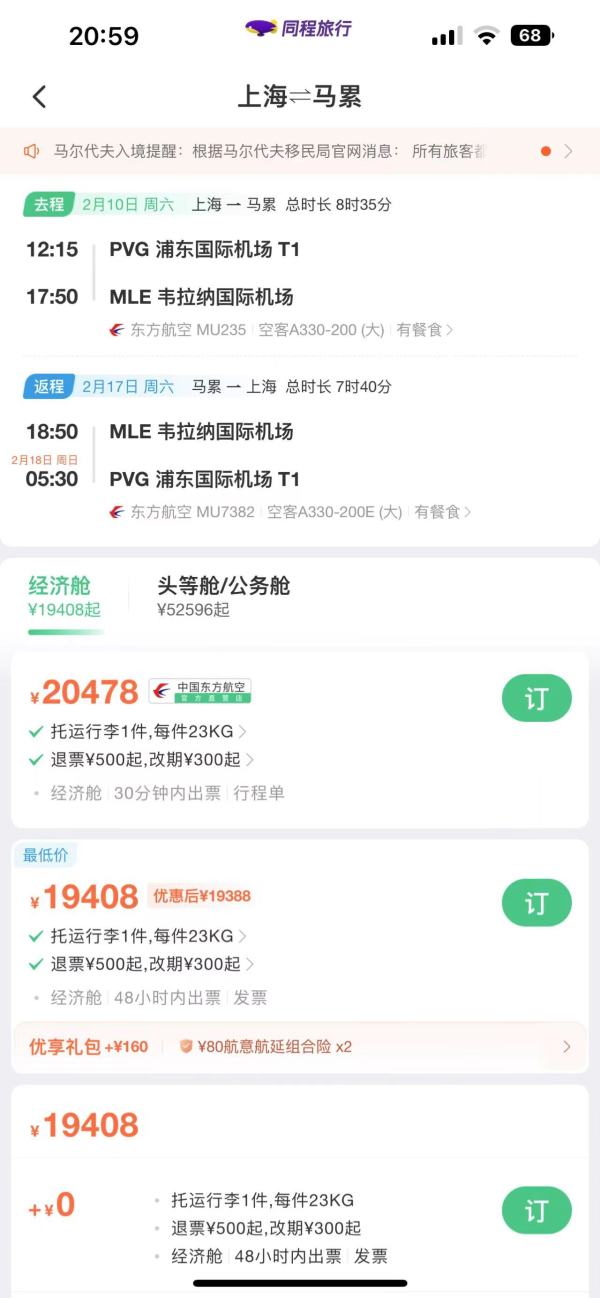 往返含税2.5K起!正春节马代机票价格被击穿!东航日韩多地往返马尔代夫马累机票