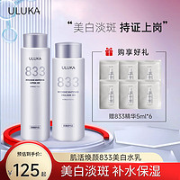 日本ULUKA833美白水乳女烟酰胺面部清爽保湿焕颜提亮肤色祛斑套装